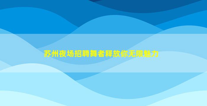 淮南夜总会招聘